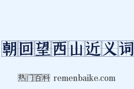 朝回望西山近义词是什么意思的图片